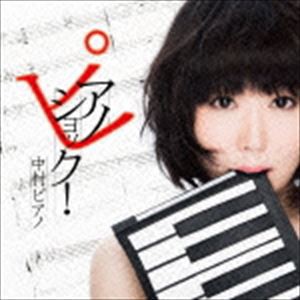 中村ピアノ / ピアノショック! [CD]