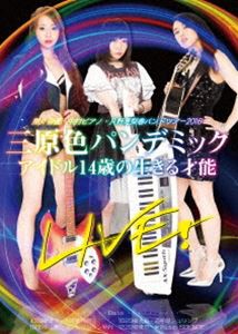 間々田優・中村ピアノ・月野恵梨香バンドツアー2016 三原色パンデミックLIVE! アイドル14歳の生きる才能 [DVD]