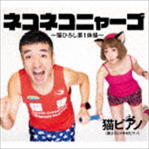 猫ピアノ / ネコネコニャーゴ〜猫ひろし第1体操〜 [CD]