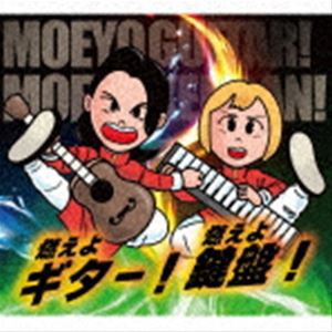 燃えよギター!燃えよ鍵盤! / 燃えよギター!燃えよ鍵盤! [CD]