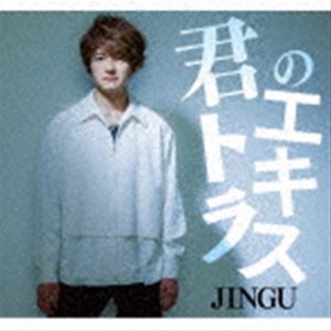 JINGU / 君のエキストラ [CD]