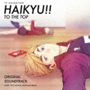 林ゆうき／橘麻美（音楽） / TVアニメ『ハイキュー!! TO THE TOP』オリジナル・サウンドトラック [CD]