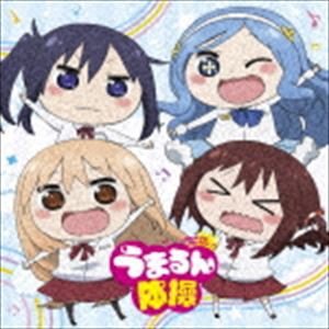 妹S / TVアニメ「干物妹!うまるちゃんR」エンディングテーマ：：うまるん体操 [CD]