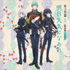 続『刀剣乱舞-花丸-』歌詠集 其の二（通常盤） [CD]