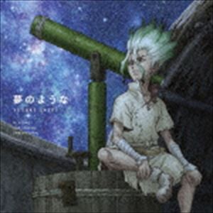 佐伯ユウスケ / TVアニメ「Dr.STONE」第2クールエンディングテーマ：：夢のような [CD]