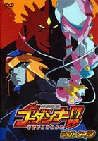 神魂合体ゴーダンナー!! プロトタイプ [DVD]