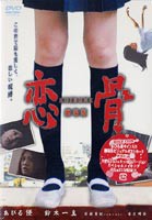 恋骨-koibone-劇場版 [DVD]