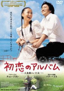 初恋のアルバム〜人魚姫のいた島〜 [DVD]