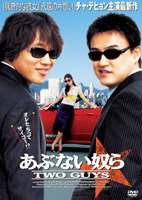 あぶない奴ら〜TWO GUYS〜 [DVD]