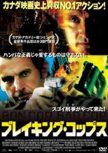 ブレイキング・コップス [DVD]