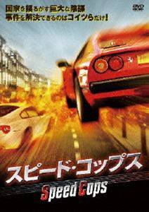 スピード・コップス [DVD]