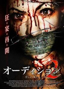 オーディション 2 [DVD]