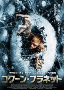 コクーン・プラネット [DVD]