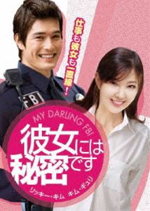 彼女には秘密です [DVD]