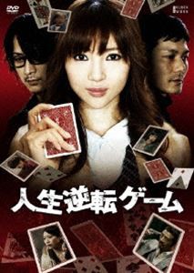 人生逆転ゲーム [DVD]