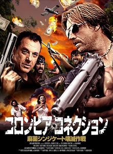 コロンビア・コネクション —麻薬シンジケート壊滅作戦— [DVD]