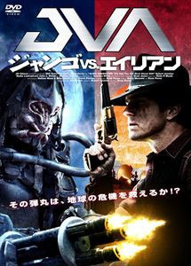 ジャンゴ VS. エイリアン [DVD]