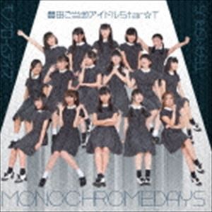 豊田ご当地アイドルStar☆T / モノクロームデイズ（シリウス盤） [CD]