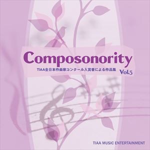 Composonority TIAA全日本作曲家コンクール入賞者による作品集Vol.5 [CD]