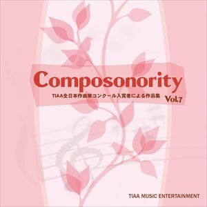 Composonority TIAA全日本作曲家コンクール入賞者による作品集Vol.7 [CD]