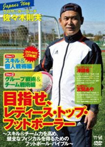 プロサッカーコーチ・佐々木則夫の Road to レディース・トップ・フットボーラー 〜チーム力を高め、健全なフィジカルを得るためのフット