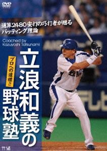 立浪和義の野球塾!プロへの道標!!通算2480安打の巧打者が贈るバッティング理論 [DVD]