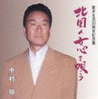 中村明 / 北国の女心を唄う [CD]