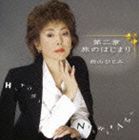 西山ひとみ / 第二章 旅のはじまり [CD]