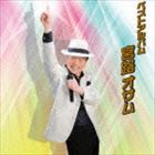 宮路オサム / ベストアルバム2014 [CD]