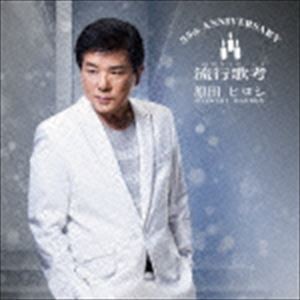 原田ヒロシ / 35th ANNIVERSARY 流行歌考 [CD]