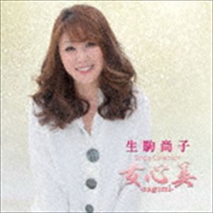 生駒尚子 / シングルコレクション 女心美-nagomi- [CD]