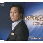 中村明 / ソアレnightチャチャチャ／北国哀歌 [CD]