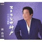 新浩司 / エトランゼ神戸／ひとり釧路 [CD]