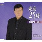 加門亮 / 東京25時／白いミモザ [CD]