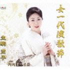 生駒尚子 / 女一代演歌節／河内まつり節 [CD]