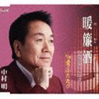 中村明 / 暖簾酒／愛・ふたたび [CD]