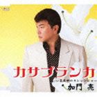 加門亮 / カサブランカ／真夜中のストレンジャー [CD]