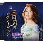 斉藤かず / 三日月のカウントダウン／熾火（おきび） [CD]