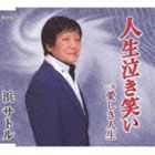 浜サトル / 人生泣き笑い／愛しき人生 [CD]