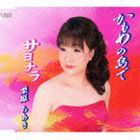 栗原ちあき / かもめの島で／サヨナラ [CD]