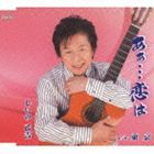 しいの乙吉 / あぁ…恋は／東京 [CD]