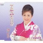 西川ひとみ / なんの取り柄もないけれど／弘前慕情 [CD]