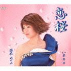藤本めぐみ / 恋桜／恋花火 [CD]