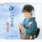 河崎みゆき / 白いハマナス／夢おんな [CD]