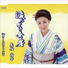 生駒尚子 / 追っかけ女房／浮くも沈むも人生や [CD]