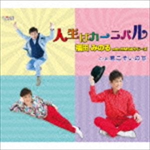 福田みのる with HMSおやじ〜ズ / 人生はカーニバル／君こそいのち [CD]