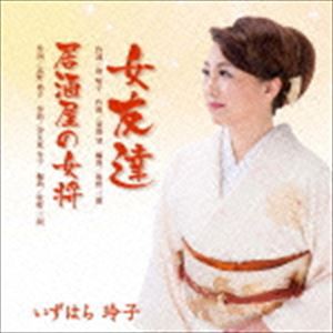 いずはら玲子 / 女友達 [CD]