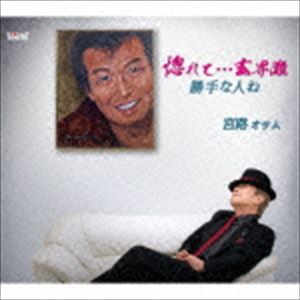 宮路オサム / 惚れて玄海灘 [CD]