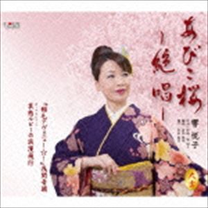 響悦子 / あびこ桜〜絶唱〜／『稲毛アヴェニュー☆!』浅間音頭 [CD]