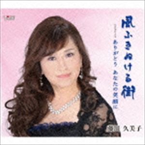 藤川久美子 / 風吹きぬける街 [CD]